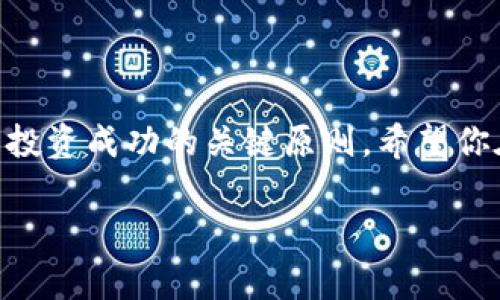 在TP钱包中遇到USDT无法转出的问题可能会让人感到沮丧和困惑。这类问题通常与网络状况、钱包设置、或是交易费用等因素有关。在这篇文章中，我们将逐一分析可能的原因，并提供解决方案，帮助你顺利进行USDT的转账。

一、常见原因分析

首先，我们需要明确为何USDT在TP钱包中无法转出。以下是一些常见的原因：

1. **网络拥堵**：如果区块链网络目前拥堵，交易可能需要更长的时间才能被确认，甚至在某些情况下，可能会停滞不前。
   
2. **余额不足**：在进行转账时，确保你钱包中的USDT余额足够，并且也要留出支付交易手续费的USDT。

3. **交易手续费设置问题**：有时，用户可能没有设置合适的交易手续费，导致交易被长时间挂起。

4. **合约问题**：如果你尝试转账的USDT是基于某个特定网络（比如以太坊或TRC20），确保目标地址也支持这种网络的USDT。

5. **钱包版本**：使用老版本的钱包应用可能导致兼容性问题，更新到最新版本可能会解决一些功能性问题。

二、解决方案

针对以上原因，我们可以逐步排查并解决问题：

h41. 检查网络状态/h4
首先，检查你的网络连接是否稳定。如果你在使用数据网络，尝试切换到Wi-Fi，或者反之亦然。此外，你可以访问相关区块链浏览器，查看当前网络交易的拥堵情况。

h42. 确认余额/h4
打开你的TP钱包，查看账单，确认你的USDT余额是否足够进行转账。记得在计算余额时，考虑到交易的手续费。

h43. 调整交易手续费/h4
如果你发现交易手续费设置得太低，可以尝试调整并增加手续费，以加快交易确认速度。在转账页面，通常会有一个选项让你进行手续费的设置。

h44. 确认地址类型/h4
确保你的收款地址是正确的，并且支持你所使用的USDT版本（如ERC20或TRC20）。如果地址不匹配，资金将无法转出。

h45. 更新钱包/h4
最后，不要忘记检查你的钱包应用是否是最新版本，确保没有已知的bug可以影响功能。可以到应用商店查看更新。

三、我的个人经历

在我最初接触加密货币时，也曾经历过类似的困扰。我记得那是一个夏天的晚上，我正兴致勃勃地想将一些USDT转移到交易所进行投资。然而，转账的过程中，我发现资金始终处于“待处理”状态。那时我对确认交易的时间并不在意，只是想快点完成转账。最终我耐心等待了将近一个小时，才发现原来是手续费设置得太低，导致交易一直未被确认。

这一经历让我明白了，虽然加密货币的运作是去中心化的，但我们仍然需要关注相关的网络状态和手续费问题。经过这次教训，我对转账的每一步都变得格外小心。

四、预防措施

为了避免以后再出现类似情况，以下是一些我总结出的预防措施：

h41. 熟悉手续费行情/h4
在进行任何转账前，了解当前网络的手续费情况，选择合适的手续费进行转账。可以使用一些在线工具进行查询。

h42. 经常检查余额/h4
定期查看自己的钱包余额，确保在进行任何操作之前都有足够的资金。这样可以避免因为余额不足导致的烦恼。

h43. 保持钱包更新/h4
定期更新钱包应用，确保你使用的是最新版本，这有助于避免已知的bug或安全漏洞。

h44. 多了解区块链知识/h4
加大对区块链的学习，了解不同链上资产的特性和转账过程，这会让你的投资之路更为顺畅。

五、总结

以上就是关于TP钱包中USDT转不出来的分析和解决方案。遇到麻烦时，首先冷静下来，逐一排查问题根源，不要急于操作。在加密货币的世界中，耐心和细心是投资成功的关键原则。希望你在今后的使用中，能够顺利转出资产，享受加密货币带来的便利与乐趣。

如果你还有其他问题或经验想要分享，欢迎在下方留言，大家一起讨论学习，共同在加密货币的海洋中航行。