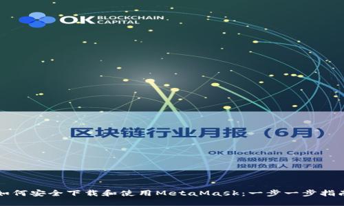 如何安全下载和使用MetaMask：一步一步指南
