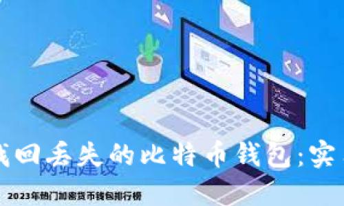 如何找回丢失的比特币钱包：实用指南