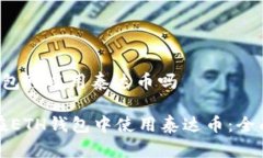 eth钱包可以用泰达币吗如何在ETH钱包中使用泰达