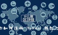 一步一步教你如何注册 Token 钱包：完整流程详解