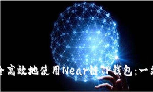 如何安全高效地使用Near链TP钱包：一站式指南