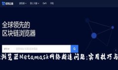 解决谷歌浏览器Metamask网络