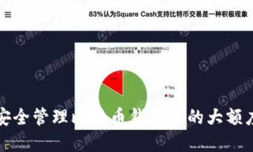 如何安全管理比特币钱包中的大额度资产