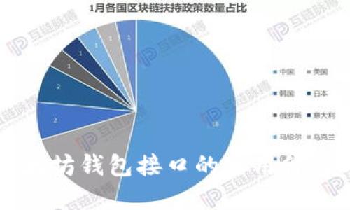 深入了解以太坊钱包接口的实用价值与应用实践