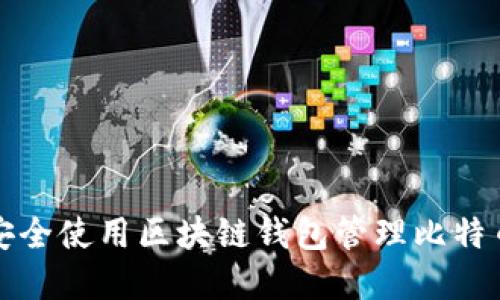 如何安全使用区块链钱包管理比特币资产