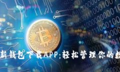 以太坊新钱包下载APP：轻松管理你的数字资产