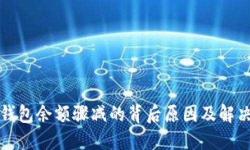 小狐钱包余额骤减的背后原因及解决方案
