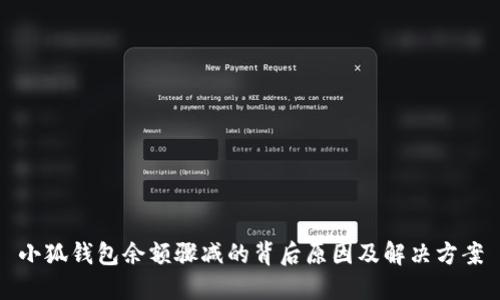 小狐钱包余额骤减的背后原因及解决方案