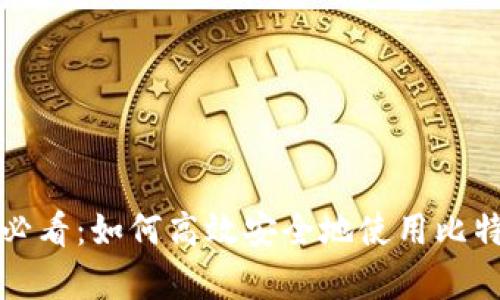 初学者必看：如何高效安全地使用比特币钱包