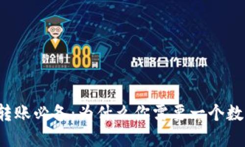 比特币转账必备：为什么你需要一个数字钱包？