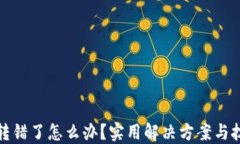 小狐钱包转错了怎么办？