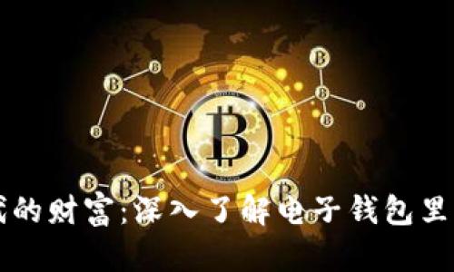 数字时代的财富：深入了解电子钱包里的比特币