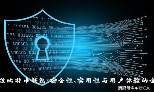 揭秘最佳比特币钱包：安全性、实用性与用户体验的全面评估