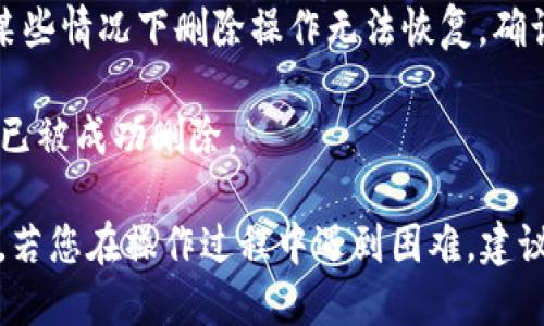 要删除小狐钱包中的用户，您可以按照以下步骤进行操作：

1. **打开小狐钱包应用**：首先，确保您已经登录到您的小狐钱包账户。

2. **进入设置**：在主界面的右上角，通常会有一个齿轮图标或者“设置”选项，点击它进入设置页面。

3. **用户管理**：在设置页面中，找到“用户管理”或“账户管理”选项，点击进入。

4. **选择要删除的用户**：在用户管理页面，您将看到所有的用户列表，找到您想要删除的用户。

5. **删除用户**：选择你要删除的用户后，通常会有一个“删除”或者“移除”按钮，点击进行删除。系统可能会要求您确认删除操作。

6. **确认删除**：根据提示确认您想要删除的用户，注意在某些情况下删除操作无法恢复，确认后继续。

7. **完成**：删除操作完成后，您会看到一个提示，确认用户已被成功删除。

请注意，具体的步骤可能因小狐钱包的版本不同而有所差异，若您在操作过程中遇到困难，建议查阅小狐钱包的官方帮助文档或联系客服获得进一步支持。