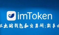 如何安全使用以太坊钱包和交易所：新手必看的