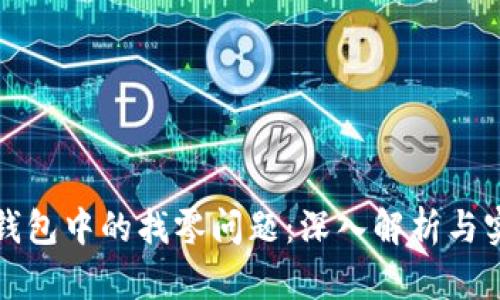 比特币钱包中的找零问题：深入解析与实用建议