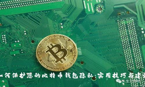 如何保护您的比特币钱包隐私：实用技巧与建议