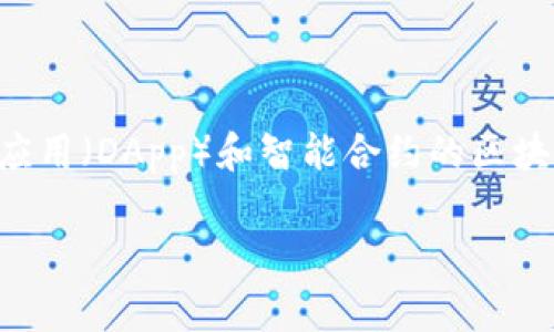 小狐钱包（Little Fox Wallet）通常使用的是以太坊（Ethereum）和其他主流区块链作为其基础链。以太坊是最广泛应用于去中心化应用（DApp）和智能合约的区块链之一，能够支持小狐钱包提供的多样化功能。此外，小狐钱包可能还会支持一些侧链或其他公链，以方便用户的资产管理和转账服务。

如果你想了解更多具体细节或对小狐钱包的使用有兴趣，可以访问他们的官方网站或官方社区获取最新的信息和支持。