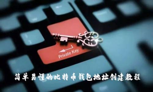 简单易懂的比特币钱包地址创建教程