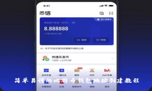 简单易懂的比特币钱包地址创建教程