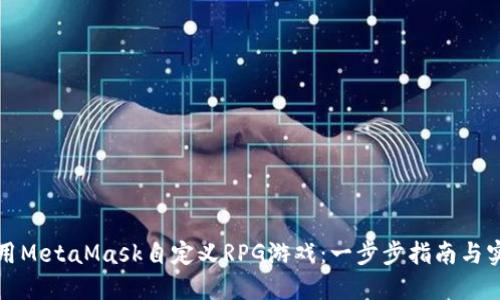 如何使用MetaMask自定义RPG游戏：一步步指南与实用技巧
