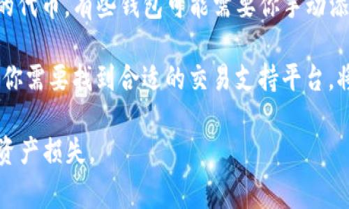 pig币（Pig Finance）通常是基于特定区块链网络的代币，许多代币是基于以太坊（Ethereum）网络发行的ERC-20代币。如果你想将pig币提到以太坊钱包，首先需要确认这两个条件：

1. **pig币是否为ERC-20代币**：如果pig币是基于以太坊网络的代币，理论上是可以转移到任何支持ERC-20代币的钱包，包括以太坊钱包。

2. **支持的功能**：确保你使用的以太坊钱包支持接收和存储你要转移的代币。有些钱包可能需要你手动添加代币的合约地址，以便显示你的pig币余额。

如果pig币不是ERC-20代币，那么它就无法直接转移到以太坊钱包。此时，你需要找到合适的交易支持平台，将pig币兑换为可提取到以太坊钱包的代币。

在进行加密货币转账之前，强烈建议仔细确认相关操作，以防误操作导致资产损失。