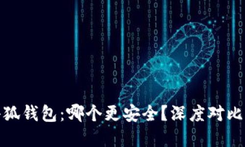TP钱包与小狐钱包：哪个更安全？深度对比与实用建议