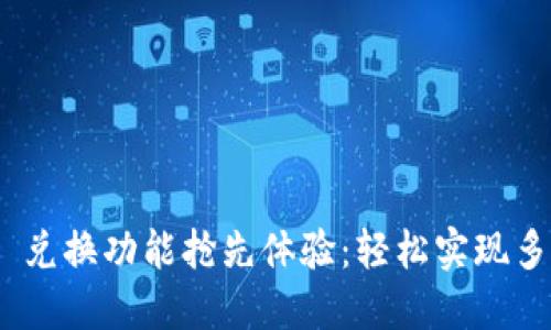 MetaMask 兑换功能抢先体验：轻松实现多链资产流转