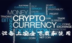 如何在苹果设备上安全下载和使用比特币钱包