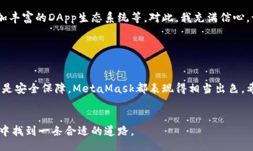 خبرت/خبرت  
sbow/sbow

### MetaMask小狐钱包：区块链时代的数字资产管理助手

随着区块链技术的蓬勃发展，数字资产的管理方式也在不断演变。其中，“小狐钱包”MetaMask以其独特的优势和实用性而备受瞩目。本文将深入探讨MetaMask小狐钱包的功能、使用场景以及个人体验，帮助你更好地理解这一热门工具。

什么是MetaMask小狐钱包？

MetaMask是一款开源的区块链钱包，最初是为了方便用户与以太坊网络交互而开发的。它的核心功能是允许用户安全地管理自己的以太坊和ERC20代币。同时，MetaMask还支持与多个去中心化应用（DApp）进行连接，使得用户可以在各种平台上进行交易和操作，极大地方便了数字资产的日常管理。


MetaMask小狐钱包的核心功能

MetaMask小狐钱包的功能多样，其核心包括但不限于以下几个方面：

ul
listrong资产管理：/strong用户可以通过MetaMask管理自己的以太坊及其相关代币，查看余额、交易历史等信息。/li
listrongDApp连接：/strongMetaMask提供一个简单的接口，使得用户可以方便地连接到去中心化应用，如去中心化交易所、NFT平台等。/li
listrong安全性：/strongMetaMask通过私钥的加密存储为用户提供了较为安全的资产管理方式，并且用户可以设置密码来进一步保护自己的账户。/li
listrong易用性：/strongMetaMask的用户界面友好，适合不同技术水平的用户使用，降低了门槛。/li
/ul

どこで使用しますか？

MetaMask的使用场景非常广泛，尤其在去中心化金融（DeFi）和NFT领域。无论是参与流动性池、进行代币交换，还是购买数字艺术品，MetaMask都能提供便利的支持。我记得第一次使用MetaMask时，正是为了在一个DeFi平台上进行投资，那种无缝连接的体验让我对区块链的未来充满了期待。


如何创建MetaMask小狐钱包

创建MetaMask钱包的过程非常简单，以下是基本步骤：

ol
li下载安装MetaMask扩展程序，并在浏览器中添加。/li
li选择“创建钱包”，并设置密码。/li
li记录下你的助记词，这是恢复钱包的关键。/li
li钱包创建完成后，你就可以开始使用MetaMask了。/li
/ol

个人经历：对数字资产的管理初体验

当我第一次创建MetaMask钱包时，心中充满了兴奋和期待。我清晰地记得自己在屏幕前犹豫了很久，担心操作不当会导致资产安全问题。最终，我决定还是勇敢尝试。在看到自己的第一个ETH到账时，那种成就感和满足感让我对区块链世界有了更深入的理解。


使用MetaMask的注意事项

尽管MetaMask有许多优点，但在使用过程中仍需注意一些安全事项：

ul
listrong私钥和助记词：/strong一定要妥善保存，不要与他人分享。/li
listrong警惕钓鱼网站：/strong确保访问的DApp是可信的，以免受到攻击。/li
listrong定期更新：/strong保持MetaMask扩展程序和相关软件的更新。/li
/ul

未来展望：MetaMask的发展趋势

随着区块链技术的不断进步，MetaMask也在不断进化。未来，我们可以期待更多的功能集成，比如对其他区块链网络的支持、更加丰富的DApp生态系统等。对此，我充满信心，认为MetaMask将成为越来越多用户的首选数字钱包。


总结

MetaMask小狐钱包不仅为数字资产的管理提供了便利，也为用户打开了进入区块链世界的窗口。无论是资产管理、DApp交互还是安全保障，MetaMask都表现得相当出色。希望通过本文的介绍，能够让更多的人认识并利用这个强大的工具，让区块链的世界变得更加亲近和可触及。


通过这篇文章，我分享了对MetaMask的看法和个人经验，希望能够引导你更深入地了解这一工具，帮助你在区块链的探索之旅中找到一条合适的道路。