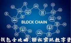 比特币提取钱包全攻略：轻松实现数字资产安全