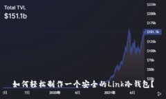 如何轻松制作一个安全的Link冷钱包？