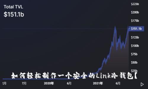 如何轻松制作一个安全的Link冷钱包？