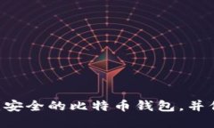 如何使用U盘创建安全的比特币钱包，并保护你的