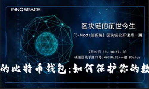 最安全的比特币钱包：如何保护你的数字资产