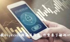 掌握Dogecoin狗狗币钱包：你