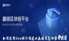 如何使用Dew默认创建以太坊钱包的实用指南