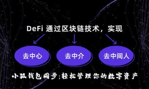 小狐钱包同步：轻松管理你的数字资产