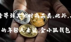 金小狐钱包是中国的一款