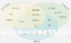 实用指南：如何查询USDT区块链钱包余额与交易记
