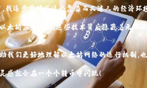 以太坊钱包转币矿工费：如何降低交易成本的实用指南

以太坊, 矿工费, 转账费用/guanjianci

引言
在加密货币的世界里，以太坊（Ethereum）不仅是一个智能合约平台，也是一个去中心化的数字货币系统。对于很多投资者而言，如何在以太坊钱包之间转币是一个常见的操作。然而，转币过程中需支付的矿工费常常让人感到困惑和不安。作为一个曾经在这个领域摸爬滚打的新手，我对矿工费的理解也走过了一段漫长的旅程。

矿工费的概念
首先，我们来了解一下什么是矿工费。在以太坊网络上，每当你发起一次交易，矿工将交易记录打包到区块链中并进行验证，作为回报，他们会收取一定的费用，这就是矿工费。矿工费是以太币（ETH）支付的，以“gwei”作为单位，1 gwei = 0.000000001 ETH。

记得第一次试图向我的朋友转币时，我恰巧看到一条关于矿工费的新闻，提到当时的费用高得惊人！当时我慌了神，因为我只想转一些小钱，没想到需要支付如此昂贵的费用。这种体验让我对矿工费产生了极大的好奇心。

矿工费的影响因素
矿工费并不是固定的，它会受到网络拥堵程度、转币金额、交易优先级等多重因素的影响。一般来说，当网络上有大量交易同时进行时，矿工会优先处理支付更高费用的交易。这让我想起小时候排队买冰淇淋，哪个小朋友愿意给卖冰淇淋的阿姨多出一点钱，哪个就能更快拿到冰淇淋。

如何计算矿工费
要计算交易的矿工费，你可以使用以下公式：
矿工费 = Gas Price (gwei) × Gas Limit (单位：gas)

其中，Gas Price是矿工费的单位，通常可以通过以太坊区块浏览器或相关工具查到，而Gas Limit则是每个操作都需要消耗的gas数量。比如说，对于简单的转账，Gas Limit通常是21000 gas，但如果是复杂的智能合约操作，需求将会更高。

当我深刻理解了这个公式后，我开始尝试在不同的时间进行转币，看看哪个时段的费用更低。通过这一过程，我慢慢积累了一些经验，发现在工作日的某个时段，网络的拥堵程度往往较低，矿工费也就相对便宜。

降低矿工费的方法
随着我深入了解以太坊网络的运作，我也发现了一些关于如何降低矿工费的实用技巧。

h4选择合适的时间/h4
交易费用通常在以太坊网络高峰期显著上涨。因此，根据网络的流量情况选择转账的时间非常重要。例如，在周末或非高峰时段进行转账，可以有效降低手续费。我曾在晚上12点试过，费用确实低得多。

h4设置合理的Gas Price/h4
有些钱包允许用户手动设置Gas Price，通过调整它，你可以在保留交易效率的前提下，节省一部分费用。记得那次我在转账时，一开始设置得太高，结果等了很久才成交，后面我学会了观察网络情况，及时调整，这样省下的钱可以用于其他投资。

h4使用二层网络/h4
以太坊上还有很多二层网络（Layer 2），如Polygon、Arbitrum等，能够在不同程度上降低交易成本。通过这些网络转账，不仅速度快，而且费用便宜。尝试使用这些二层网络后，我深切感受到了技术的魅力，这种解锁了以太坊的潜力也让我重新审视了数字资产的价值。

我的个人经历
总的来说，以太坊钱包转币的过程中，矿工费是一个不可避免的部分。初次体验时，不明白这些费用的构成让我感觉有些无助。然而，通过不断尝试和学习，我逐步掌握了这个复杂而又迷人的经济环境。

我还记得第一次成功转账时的心情，尽管付出了矿工费，但看到币在我的账户里划过那一瞬间，那种成就感是无与伦比的。之后，我开始逐渐探索不同的以太坊应用，发现这些技术背后隐藏着无限的可能性。无论是DeFi（去中心化金融）、NFT（非同质化代币），还是各种创新的应用场景，我都感到自己如同一个金矿的开采者，在不断挖掘着知识的宝藏。

小结
在以太坊钱包转币的过程中，矿工费虽然是一个常态性费用，但通过合理的策略和技巧，我们完全可以降低这笔费用。了解矿工费的基本概念，不仅能帮助我们更好地理解以太坊网络的运行机制，也能为我们的数字资产增值而助力。

在这个充满变化和可能性的领域，保持学习的态度，将为我们开辟出广阔的前景。生活在数字时代的我们，不妨体验一下加密货币的魅力，说不定下一个灵感就会在一个个转币中闪现！