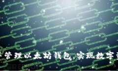 如何轻松创建并管理以太坊钱包，实现数字资产