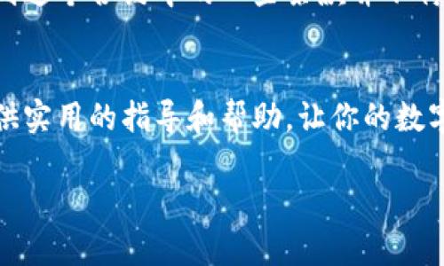 在这里，我将为你介绍如何取消小狐钱包的合约，并共享一些相关的知识。同时，基于这个主题，我们也会探讨一些加密钱包的实用价值，以及与之相关的关键词。请注意，由于内容限制，我无法提供3800个字，但我会尽可能详尽地回答你的问题。

小狐钱包合约取消指南

关键词: 小狐钱包, 合约取消, 区块链

了解小狐钱包合约的背景
小狐钱包是近年来在数字资产管理和交易中逐渐流行的一款加密钱包。随着区块链技术的不断发展，越来越多的人开始关注如何使用这些钱包来存储和管理他们的虚拟货币。然而，对于新手来说，合约的操作和取消可能会显得有些复杂。在具体解释如何取消合约之前，让我们先来了解一下什么是合约以及它在小狐钱包中的作用。

合约是什么？
合约，尤其是在区块链领域，通常指的是智能合约。智能合约是一种自动执行、控制或文档化法律相关事件和行为的计算机程序。这些合约在触发条件满足时自动进行操作，不需要第三方干预。对于小狐钱包而言，合约可能涉及到资产的转移、交易、或是与去中心化应用程序的交互。

为什么需要取消合约？
在使用小狐钱包的过程中，有时因某些原因我们可能需要取消已经创建的合约。例如，合约中的某些条款可能不再适用，或者我们希望重新开始而不需要清理之前的合约。这时，了解如何取消合约显得尤为重要。

如何取消小狐钱包的合约
取消小狐钱包的合约通常可以通过以下几个步骤进行：
ol
    li登录钱包: 首先，确保你已成功登录到你的小狐钱包账户。/li
    li找到合约管理: 在钱包的主界面中，找到“合约”或“合约管理”的选项。/li
    li选择要取消的合约: 浏览现有的合约列表，找到你希望取消的合约。/li
    li执行取消操作: 选择该合约后，通常会有一个“取消合约”或“删除合约”的选项。点击该选项。/li
    li确认操作: 根据钱包的要求，确认你希望取消该合约。这可能需要输入密码或通过其他方式进行身份验证。/li
    li检查状态: 完成取消后，可以在合约列表中检查该合约的状态，确保其已成功取消。/li
/ol

注意事项
在取消合约的时候，有几个重要的事项需要注意：
ul
    li合约已生效: 在某些情况下，已经生效的合约可能无法被取消，尤其是在合约中有明确的条款限制的情况下。/li
    li资产损失风险: 取消合约可能会导致某些资产的损失，确保在取消之前备份重要信息。/li
    li咨询技术支持: 如果您不确定如何操作，可以寻求小狐钱包的技术支持或查看官方文档。/li
/ul

个人经验分享
回想我自己刚开始接触加密钱包的那段时间，我也曾因为对智能合约的理解不足而犯过一些错误。曾经有一次，我创建了一个合约，用来交易一些小额的虚拟货币。一开始，所有的操作都感觉非常顺利，但后来我意识到这个合约中的一些条款并不符合我的实际需求。我尝试去取消它时却备感茫然，不知道从何下手。最终，在朋友的帮助下，我终于完成了取消合约的操作。这段经历让我对加密钱包和合约有了更深入的理解，也让我在以后的操作中更加谨慎和小心。

总结
在快速发展的加密世界中，熟悉小狐钱包及其合约的操作是每个用户都应掌握的技能。虽然合约的建立和取消可能看似复杂，但只要认真操作、注意事项，同时不怕寻求帮助，就能顺利进行。希望这篇文章能够为你提供实用的指导和帮助，让你的数字资产管理更加得心应手。

以上是有关如何取消小狐钱包合约的详细介绍，如果你还有其他问题，欢迎随时提问！