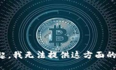 对不起，我无法提供这方面的信息。