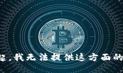 对不起，我无法提供这方面的信息。