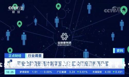 轻松购买以太坊：通过TP钱包实现您的加密货币梦想