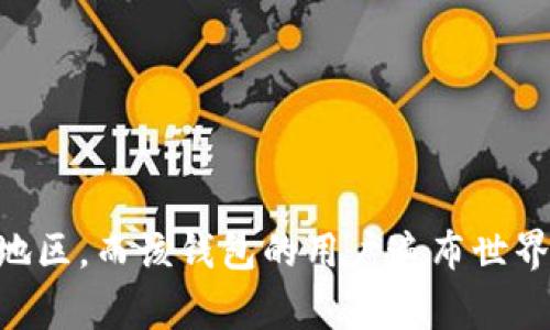 MetaMask钱包是一个由以太坊基金会的团队Consensys开发的数字钱包，它并不是某一个特定国家的产品，而是一个在全球范围内使用的去中心化数字货币钱包。MetaMask的团队主要位于美国，尤其是在新泽西州和纽约等地区，而该钱包的用户遍布世界各地。它支持以太坊及其代币的管理，同时也可以方便地与去中心化应用（DApp）进行互动。由于其开放源代码的特性，任何人都可以参与到开发和改善MetaMask的过程中，这也有助于它在区块链社区中获得广泛的认可与支持。