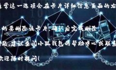 要删除小狐钱包里的卡片