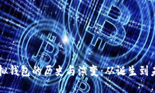以太坊虚拟钱包的历史与演变：从诞生到未来的展望